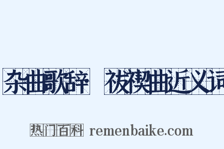 杂曲歌辞·祓禊曲近义词是什么意思的图片